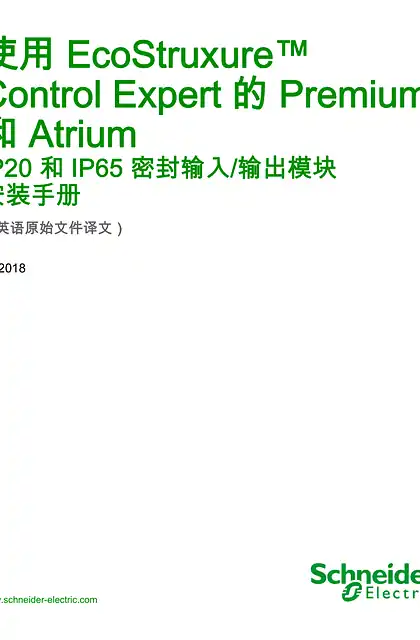 schneider施耐德使用 EcoStruxure™ Control Expert 的 Premium 和 Atrium - IP20 和 IP65 密封输入_ 输出模块 _ 安装手册